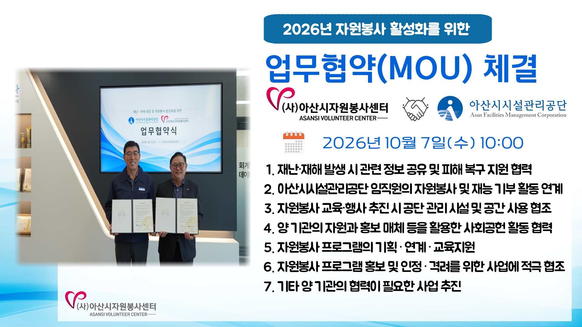[업무협약] 아산시시설관리공단 업무협약 체결 (26.10.7.)